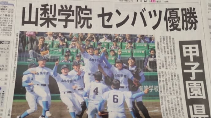 山梨は大フィーバー