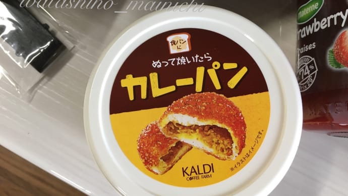 🍛 カルディ 「ぬって焼いたらカレーパン」 買ってみました。