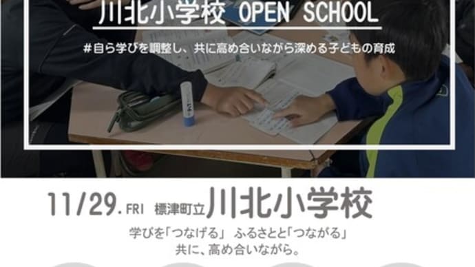 11月29日(金)に川北小学校オープンスクールを開催します