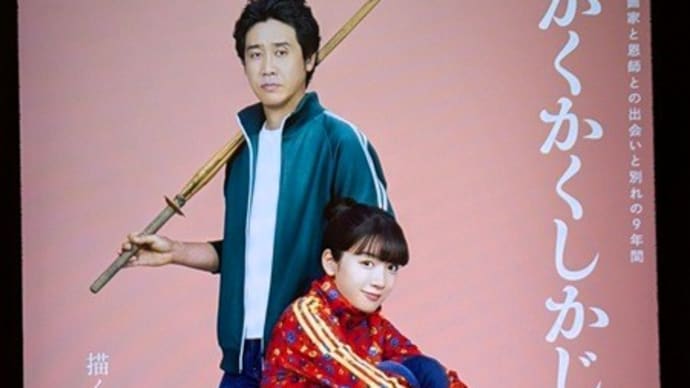#9411 かくかくしかじか📽️