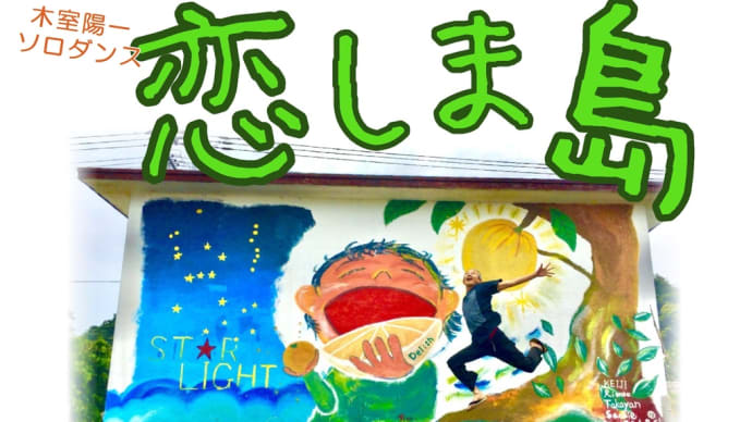 6月の おどり 「恋しま島」