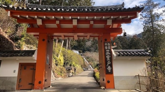 明星山 三室戸寺(第十番札所)西国三十三カ所巡り