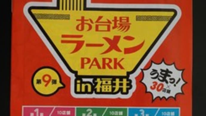【まとめ】#9お台場ラーメンPARK in福井2019@福井県産業会館2号館 第1幕3月24日、第2幕3月31日、第3幕