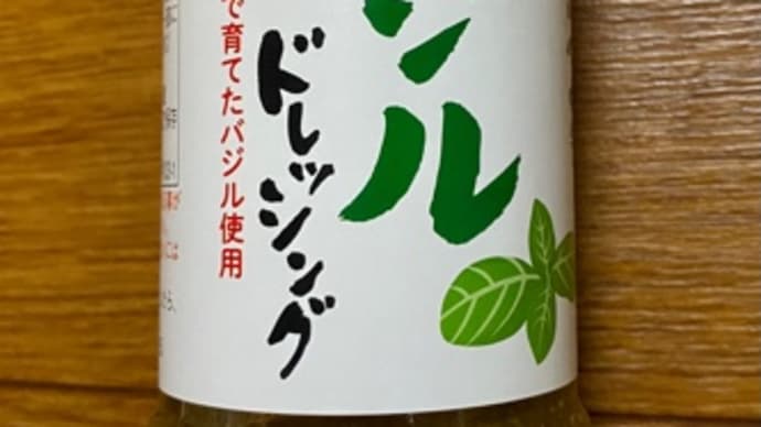 成城石井で買った♪バジルドレッシング(*´艸`)