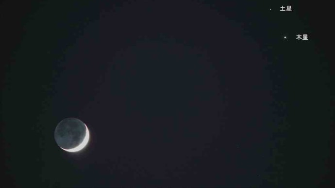 月（地球照）と木星・土星の接近を撮影しました
