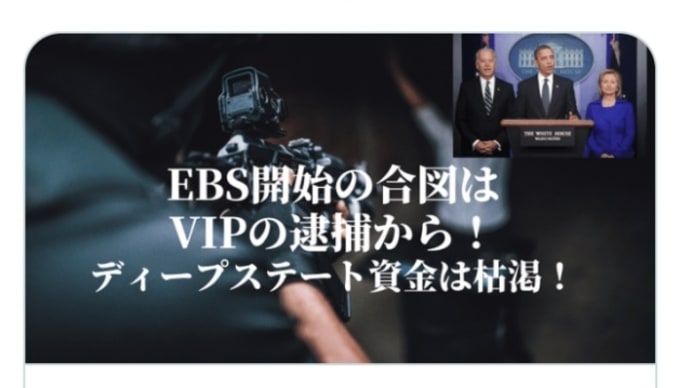 EBS開始の合図はVIPの逮捕から!ディープステート資金は枯渇!バイデンは9月6日の今週末、旅行に出る予定!!QプランEBS緊急放送は9月予定!