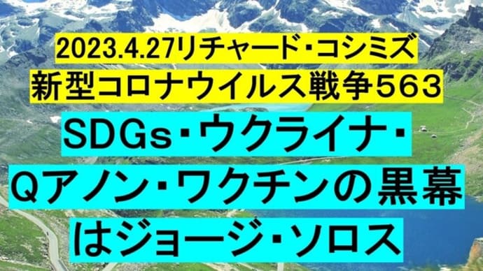 2023.4.27リチャード・コシミズ新型コロナウイルス戦争563動画を公開します。