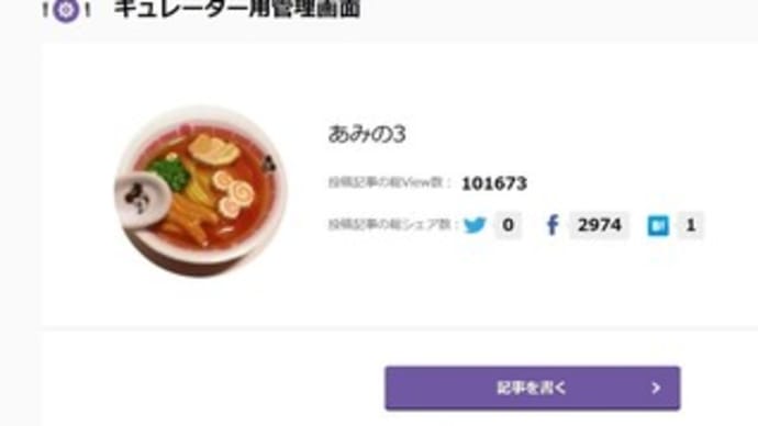 メシコレ掲載記事 10万View突破の報告と御礼