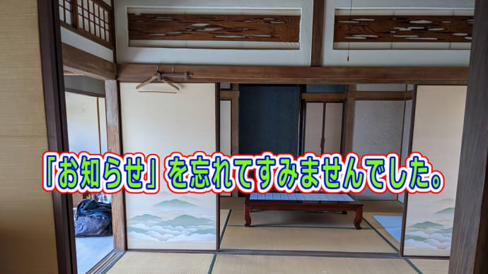 「お知らせ」を忘れてすみませんでした。