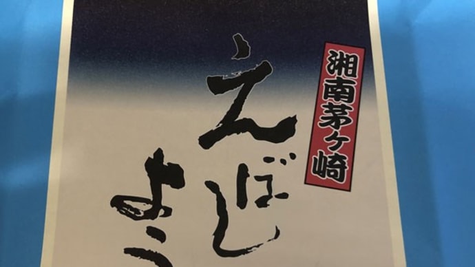 湘南茅ヶ崎 えぼしようかん