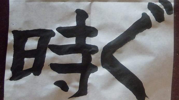 書道教室 小学4年生 11月号毛筆課題 二人であ~だこ~だ ~テンペスト再放送・ヽ(^o^)丿~