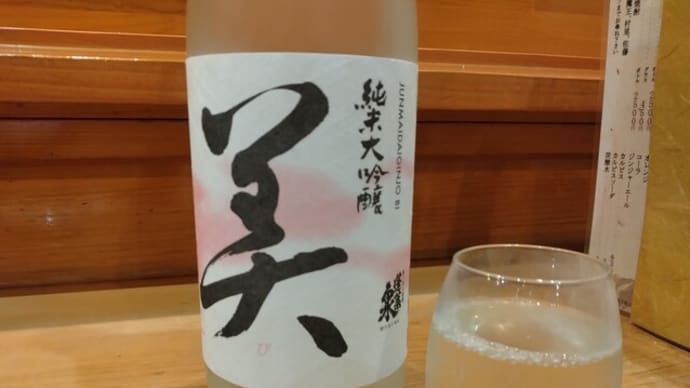 菊南ドン・キホーテ近く寿司屋「伊勢」日本酒のこだわりが良き