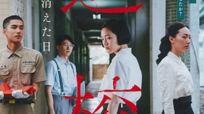 返校 ~ 言葉が消えた日