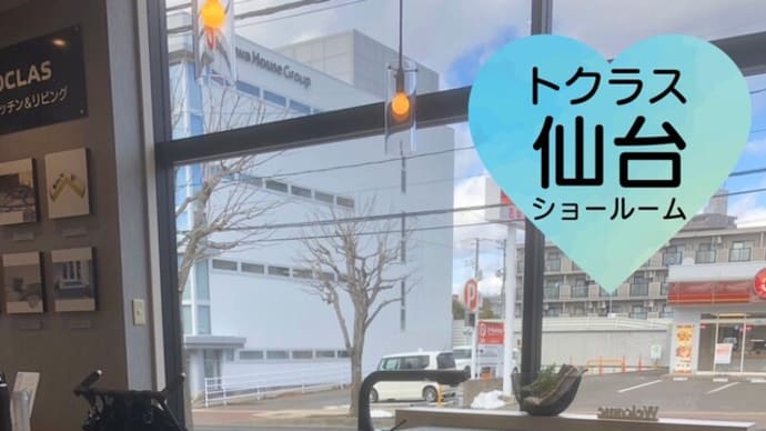 トクラス仙台ショールームにいってみた♪