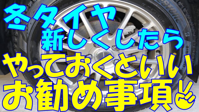 冬タイヤ、新しくしたらやっておくといいお勧め俺流事項!