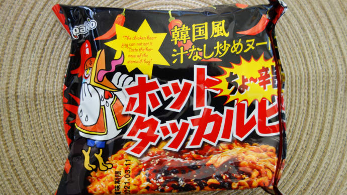 韓国風 汁なし炒めヌードル ホットタッカルビを食べてみた