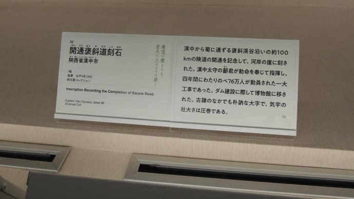 「56 開通褒斜道刻石 陝西省漢中市 」大阪市立美術館『特別展 華風到来ーチャイニーズアートセレクション』から