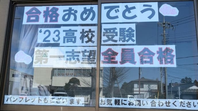 '23高校受験・第一志望全員合格!