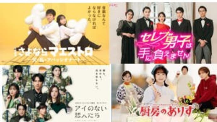冬ドラマ・1/21日曜日