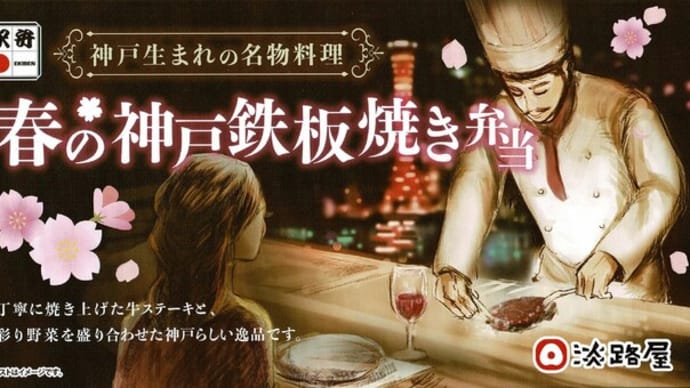 駅弁コレクション368 「春の神戸鉄板焼き弁当」(神戸駅)