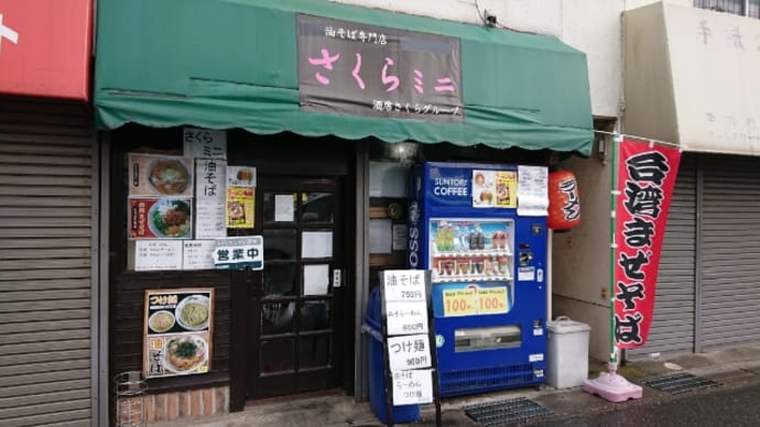 江戸川台の油そば専門店サクラミニの台湾まぜそば