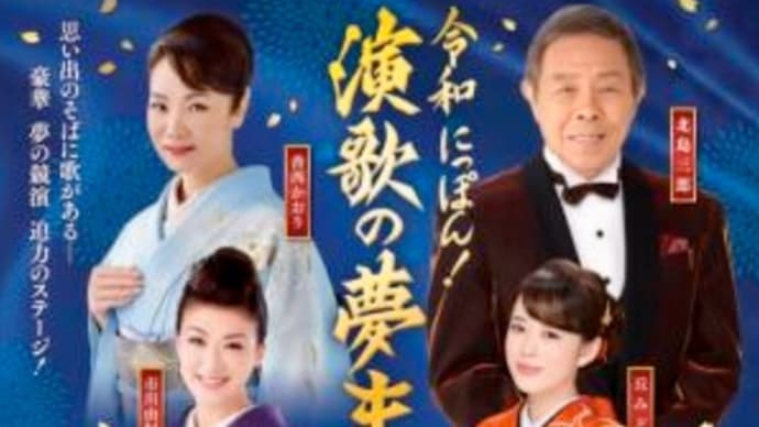 演歌の夢まつり2020 in 大阪公演