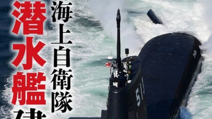 海上自衛隊 潜水艦建艦史 増補改訂版