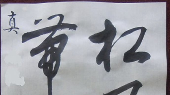 書道教室 漢字 8月号上級課題 仕上げにならない; ~鍼治療~