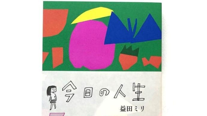 益田ミリ『今日の人生』 ……必要なものがなんにもない。なんにも……