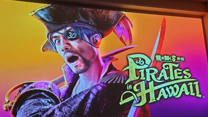龍が如く8外伝 Pirates in Hawaii