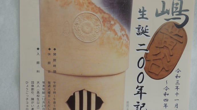 赤穂市立美術工芸館 田淵記念館 赤穂市制施行70周年記念協賛事業 令和3年度 特別展「大嶋黄谷生誕200年記念展」