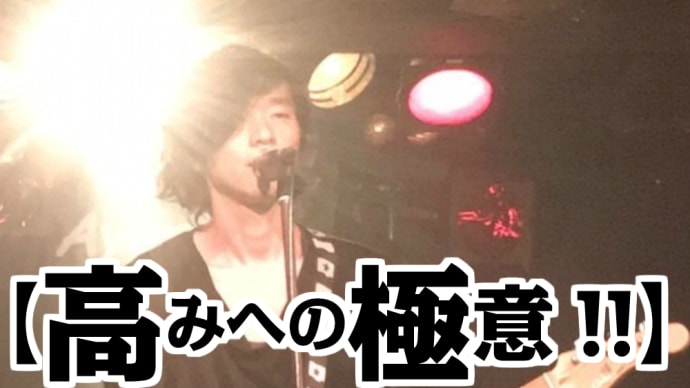 【高み(高音)の極意!!】考えるな!!感じろ!!