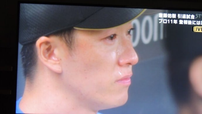 斎藤佑樹の涙