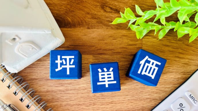 坪単価の罠に引っかからないように、数字だけでは見えない本当に豊かな暮らしを叶える住まいづくりの選び方、本当に豊かな暮らしを叶えるための後悔しない家づくりの考え方提案。