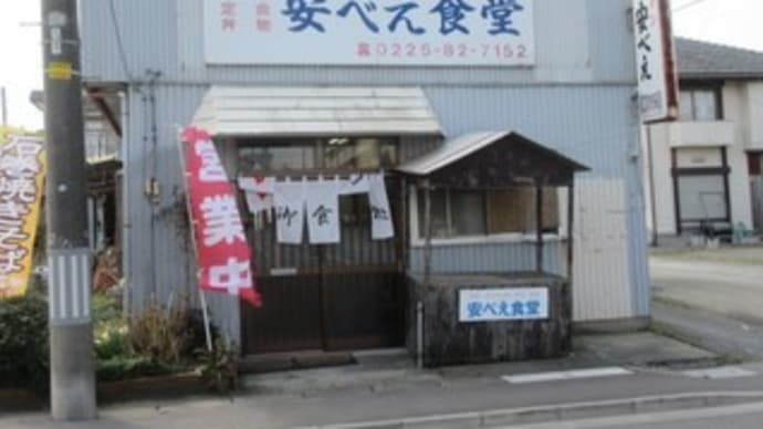 「安べえ食堂」、東松島市矢本で、石巻焼きそば、安べえラーメンと半チャーハン、餃子