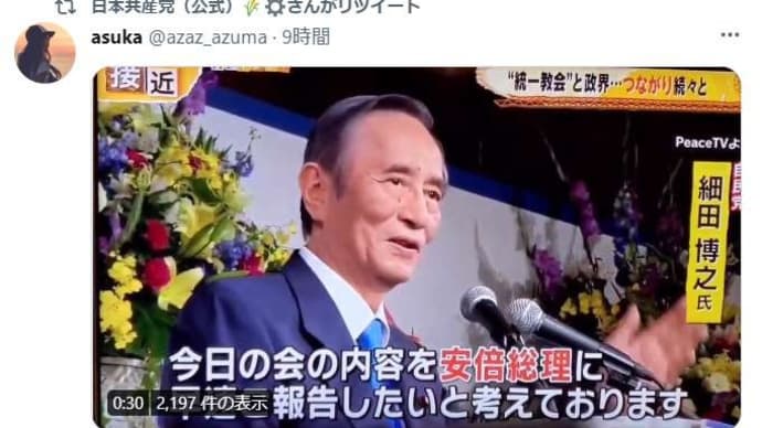 今日見たTwitterは、自民党と統一教会の癒着ぶりの報告のオンパレード!!