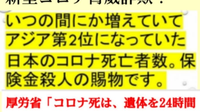日本でも新型コロナ死者数水増し!保険会社【コロナ死】は、通常の生命保険金の1.5倍~2倍支払う!これでは保険金殺人を奨励しているようなもの!欧米でも金で病院、個人を買収情報相次ぐ!風邪以下の死者数の