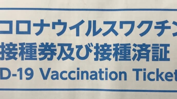 俺時間　ワクチン接種