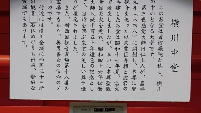 #305 -’22. 四季講堂(元三大師堂(がんざんだいしどう))へ(横川・よかわ)