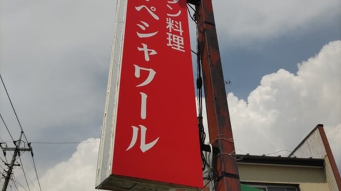 令和6年は13回目の「ニューペシャワール」さん訪問でした。(群馬県邑楽郡邑楽町)