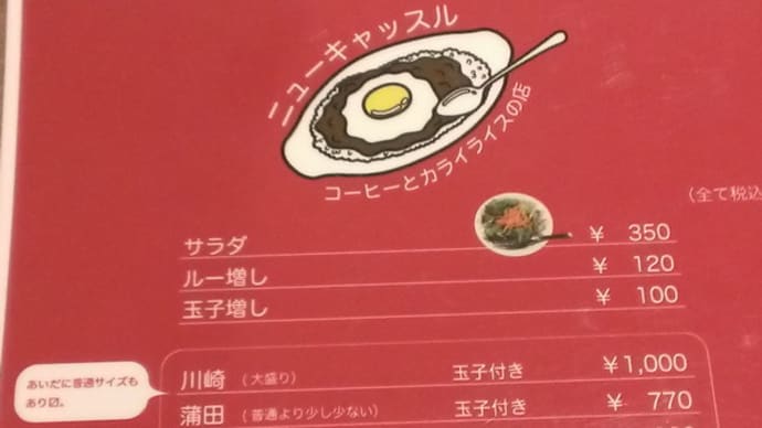 有楽町・ニューキャッスル で 辛来飯