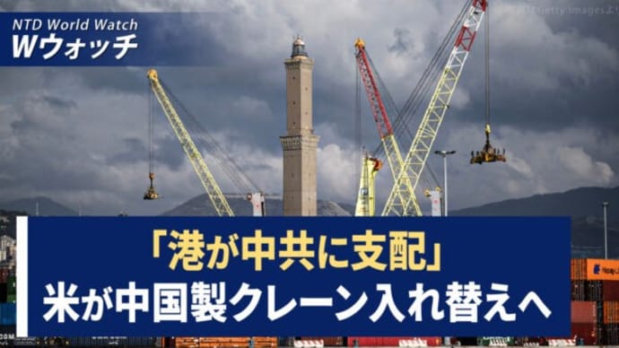 NATOや米も標的 I–SOONの背景と仕掛けた手口/中国製クレーンへの懸念 米は国産化に200億ドル など|NTD ワールドウォッチ(2024年2月23日)