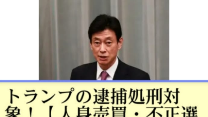 トランプの逮捕処刑対象の西村大臣、竹本元IT相らは自粛期間中にカネ集め!国民がコロナ自粛で苦しむなか!この者らは【人身売買・不正選挙・人工地震】などの犯罪で財産没収、懲役か処刑が待っている!9割の