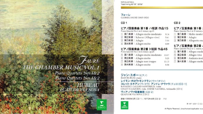 フォーレ「ピアノ四重奏・同五重奏曲」