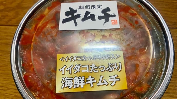 成城石井♪期間限定キムチお買い物(*^^*ゞ