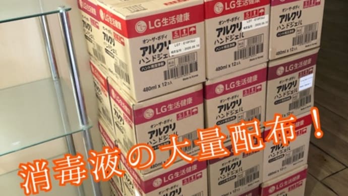 地区役場に掛け合い 消毒液を。