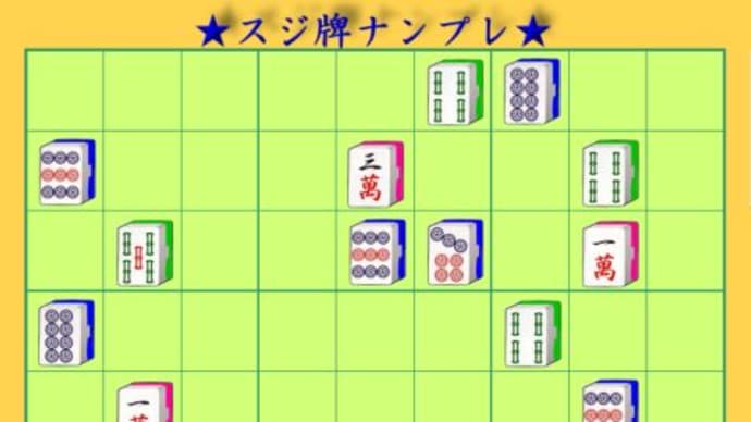 ◆超難問・麻雀を知っている人が一言「簡単に解けちゃった、コメンネ・ゴメンネ!」