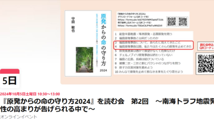 明日に向けて(2469)『原発からの命の守り方2024』を読む会にご参加を(10月5日土曜日午前10時半から)