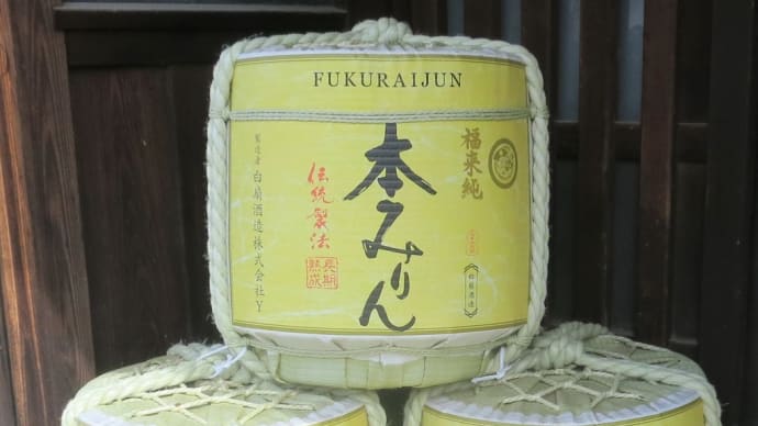 これが近道!【福来純本みりん】でプロの味に / 白扇酒造株式会社 岐阜県加茂郡川辺町