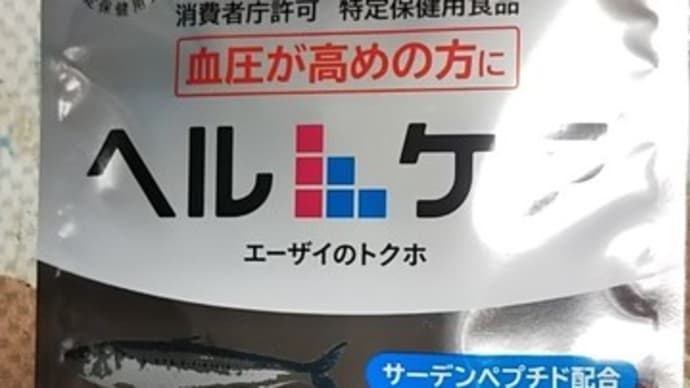 ネットで見つけたエーザイのヘルケア7日分(無料)が届きました。本当に血圧が下がるか実験してみます。飲む前の今夜の血圧は99・177でした。